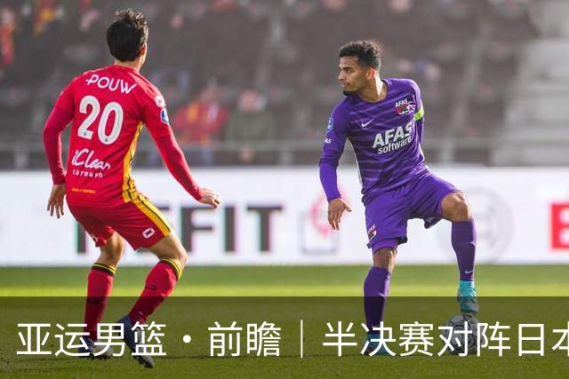 亚运男篮·前瞻｜半决赛对阵日本，中国男篮要用高度压制速度